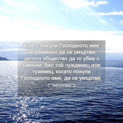 Picture 05 - Левит 24:16 BULG - Който похули Господното - Bible Verse Picture