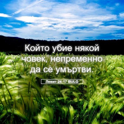 Picture 05 - Левит 24:17 BULG - Който убие някой човек, - Bible Verse Picture