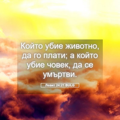 Picture 05 - Левит 24:21 BULG - Който убие животно, да го - Bible Verse Picture