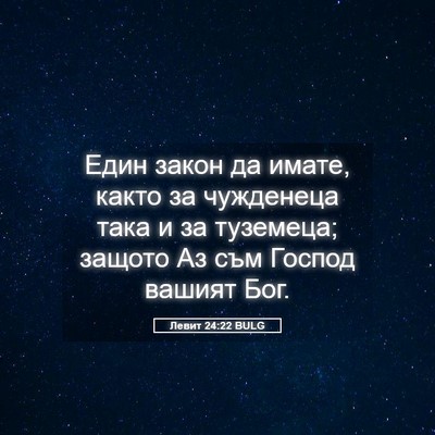 Picture 05 - Левит 24:22 BULG - Един закон да имате, както - Bible Verse Picture