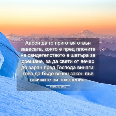 Picture 05 - Левит 24:3 BULG - Аарон да го приготвя отвън - Bible Verse Picture