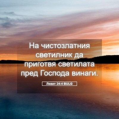 Picture 05 - Левит 24:4 BULG - На чистозлатния светилник - Bible Verse Picture