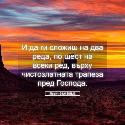 Picture 05 - Левит 24:6 BULG - И да ги сложиш на два реда, - Bible Verse Picture