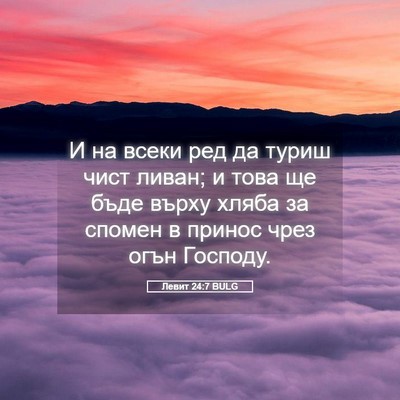 Picture 05 - Левит 24:7 BULG - И на всеки ред да туриш - Bible Verse Picture