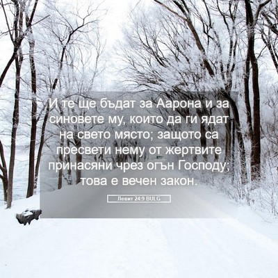 Picture 05 - Левит 24:9 BULG - И те ще бъдат за Аарона и за - Bible Verse Picture
