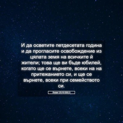Picture 05 - Левит 25:10 BULG - И да осветите петдесетата - Bible Verse Picture