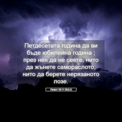 Picture 05 - Левит 25:11 BULG - Петдесетата година да ви - Bible Verse Picture