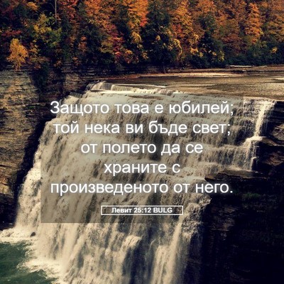 Picture 05 - Левит 25:12 BULG - Защото това е юбилей; той - Bible Verse Picture