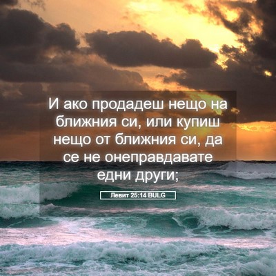 Picture 05 - Левит 25:14 BULG - И ако продадеш нещо на - Bible Verse Picture