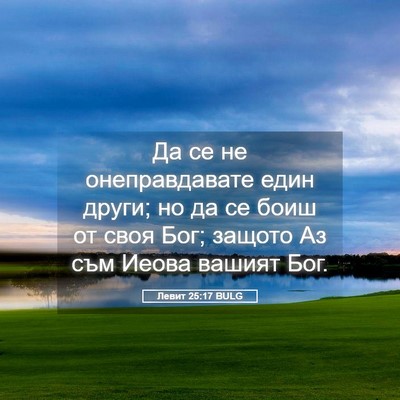 Picture 05 - Левит 25:17 BULG - Да се не онеправдавате - Bible Verse Picture
