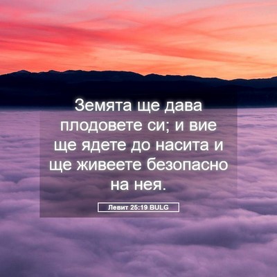 Picture 05 - Левит 25:19 BULG - Земята ще дава плодовете - Bible Verse Picture