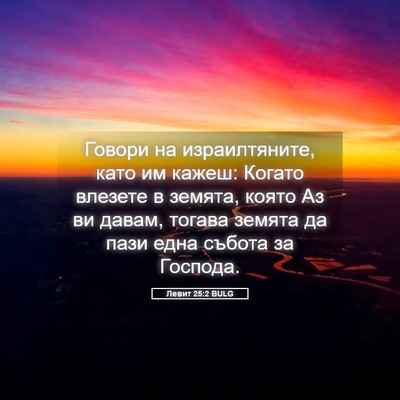 Picture 05 - Левит 25:2 BULG - Говори на израилтяните, - Bible Verse Picture