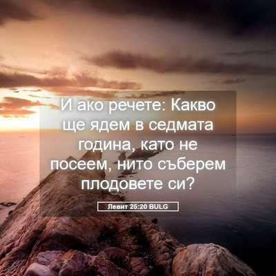 Picture 05 - Левит 25:20 BULG - И ако речете: Какво ще ядем - Bible Verse Picture