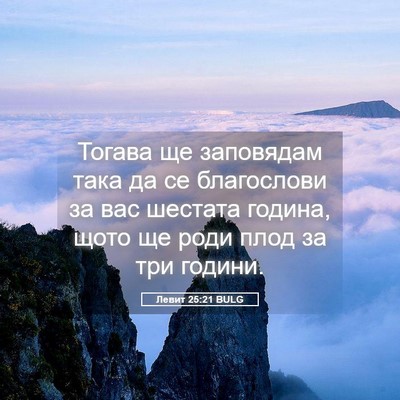 Picture 05 - Левит 25:21 BULG - Тогава ще заповядам така - Bible Verse Picture