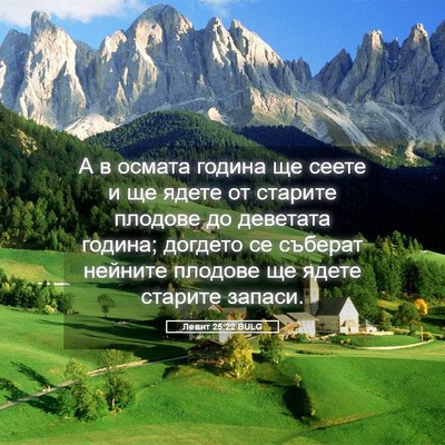 Picture 05 - Левит 25:22 BULG - А в осмата година ще сеете - Bible Verse Picture