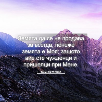 Picture 05 - Левит 25:23 BULG - Земята да се не продава за - Bible Verse Picture