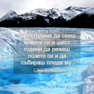 Picture 05 - Левит 25:3 BULG - Шест години да сееш нивите - Bible Verse Picture