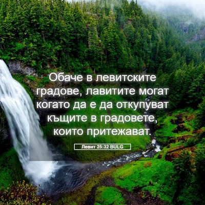 Picture 05 - Левит 25:32 BULG - Обаче в левитските - Bible Verse Picture