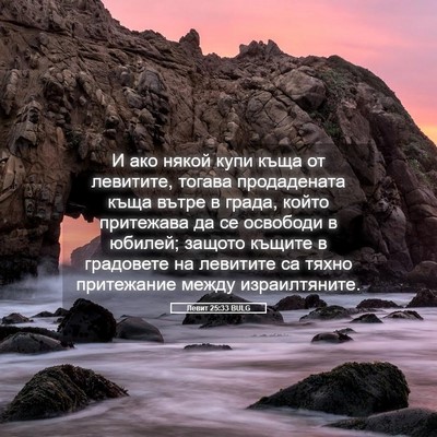 Picture 05 - Левит 25:33 BULG - И ако някой купи къща от - Bible Verse Picture