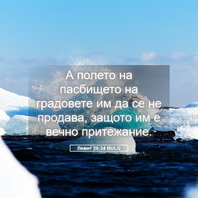 Picture 05 - Левит 25:34 BULG - А полето на пасбището на - Bible Verse Picture