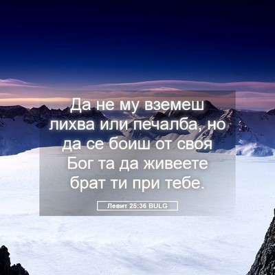 Picture 05 - Левит 25:36 BULG - Да не му вземеш лихва или - Bible Verse Picture