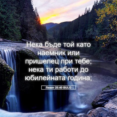 Picture 05 - Левит 25:40 BULG - Нека бъде той като наемник - Bible Verse Picture