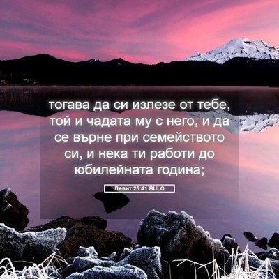 Picture 05 - Левит 25:41 BULG - тогава да си излезе от - Bible Verse Picture
