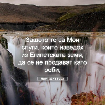 Picture 05 - Левит 25:42 BULG - Защото те са Мои слуги, - Bible Verse Picture