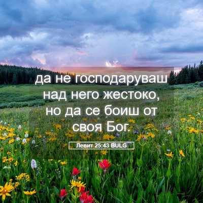 Picture 05 - Левит 25:43 BULG - да не господаруваш над - Bible Verse Picture