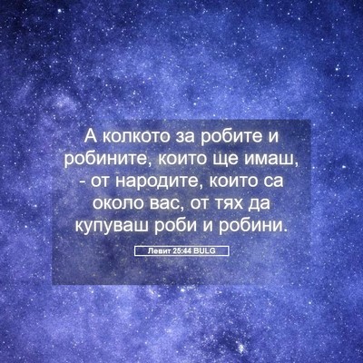 Picture 05 - Левит 25:44 BULG - А колкото за робите и - Bible Verse Picture