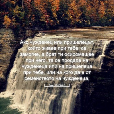 Picture 05 - Левит 25:47 BULG - Ако чужденец или - Bible Verse Picture