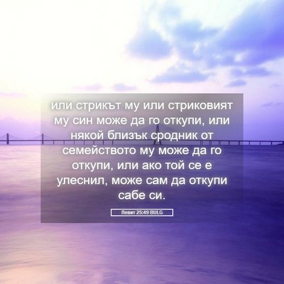 Picture 05 - Левит 25:49 BULG - или стрикът му или - Bible Verse Picture