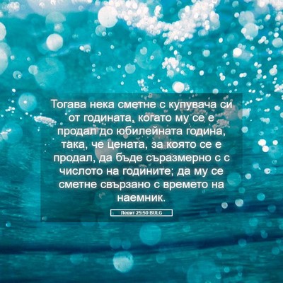 Picture 05 - Левит 25:50 BULG - Тогава нека сметне с - Bible Verse Picture