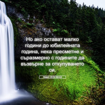 Picture 05 - Левит 25:52 BULG - Но ако остават малко - Bible Verse Picture