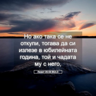 Picture 05 - Левит 25:54 BULG - Но ако така се не откупи, - Bible Verse Picture