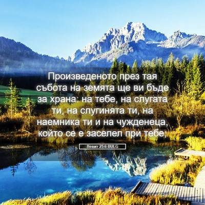 Picture 05 - Левит 25:6 BULG - Произведеното през тая - Bible Verse Picture