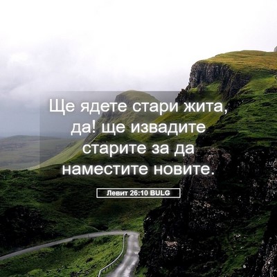 Picture 05 - Левит 26:10 BULG - Ще ядете стари жита, да! ще - Bible Verse Picture