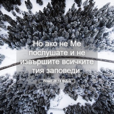 Picture 05 - Левит 26:14 BULG - Но ако не Ме послушате и не - Bible Verse Picture