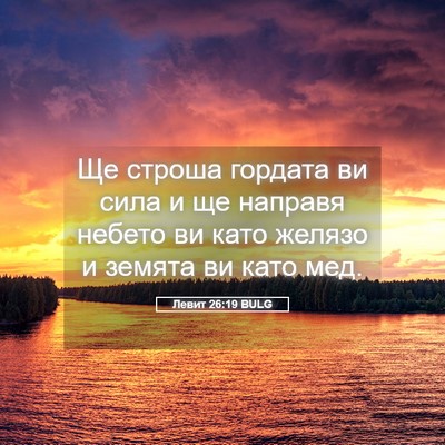 Picture 05 - Левит 26:19 BULG - Ще строша гордата ви сила и - Bible Verse Picture