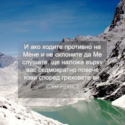 Picture 05 - Левит 26:21 BULG - И ако ходите противно на - Bible Verse Picture