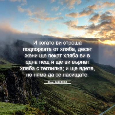 Picture 05 - Левит 26:26 BULG - И когато ви строша - Bible Verse Picture