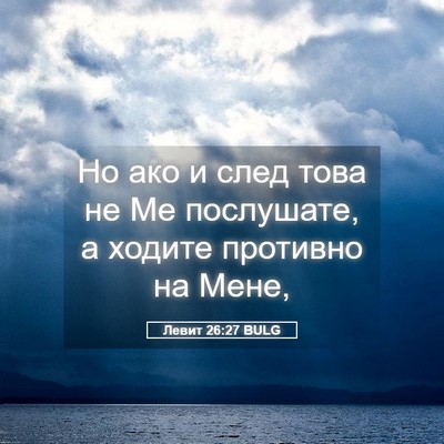 Picture 05 - Левит 26:27 BULG - Но ако и след това не Ме - Bible Verse Picture