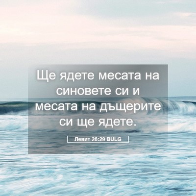 Picture 05 - Левит 26:29 BULG - Ще ядете месата на - Bible Verse Picture