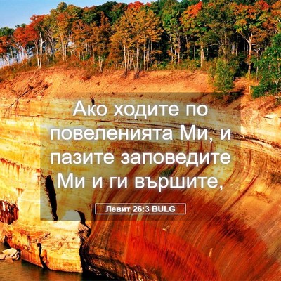 Picture 05 - Левит 26:3 BULG - Ако ходите по повеленията - Bible Verse Picture