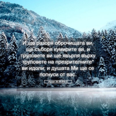 Picture 05 - Левит 26:30 BULG - И ще разоря оброчищата ви, - Bible Verse Picture