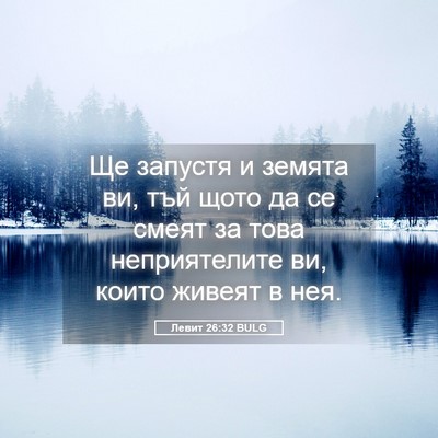 Picture 05 - Левит 26:32 BULG - Ще запустя и земята ви, тъй - Bible Verse Picture