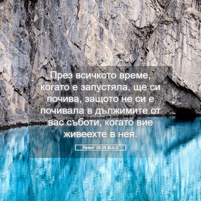 Picture 05 - Левит 26:35 BULG - През всичкото време, - Bible Verse Picture