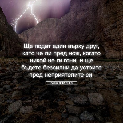 Picture 05 - Левит 26:37 BULG - Ще подат един върху друг, - Bible Verse Picture