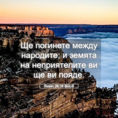 Picture 05 - Левит 26:38 BULG - Ще погинете между - Bible Verse Picture