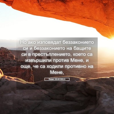 Picture 05 - Левит 26:40 BULG - Но ако изповядат - Bible Verse Picture